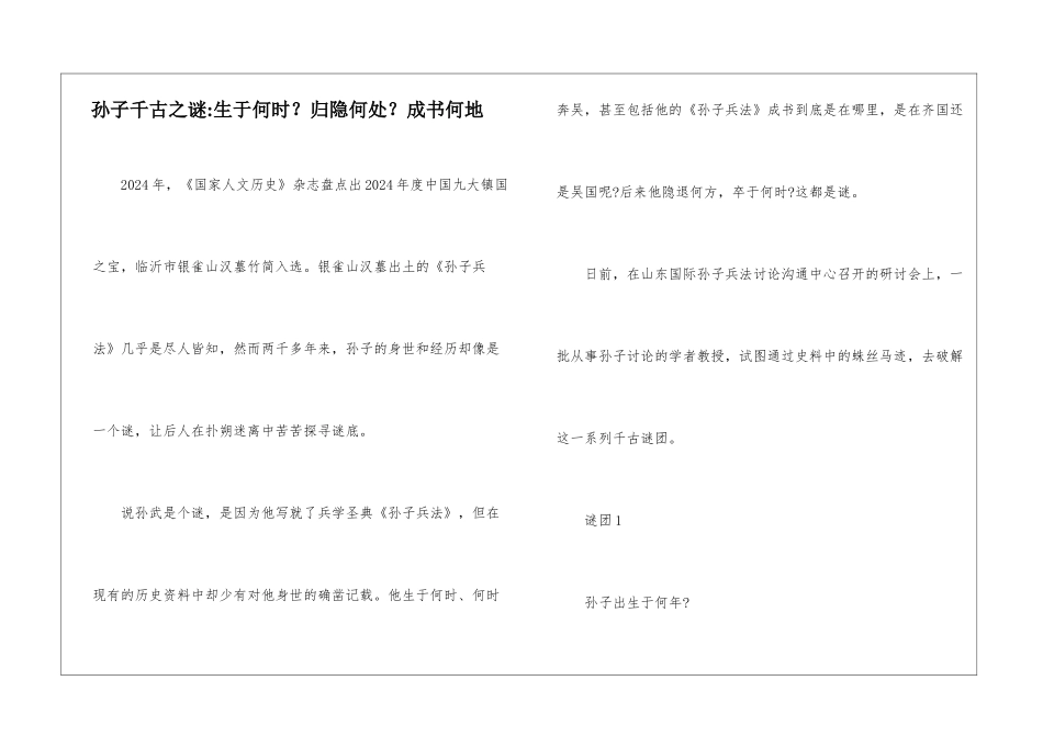 孙子千古之谜-生于何时？归隐何处？成书何地-_第1页