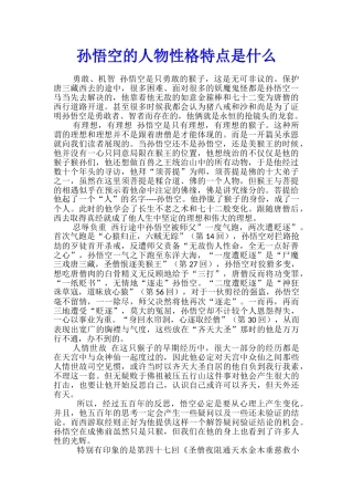 孙悟空的人物性格特点是什么