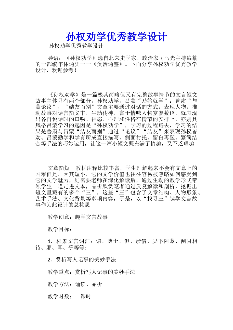 孙权劝学优秀教学设计_第1页