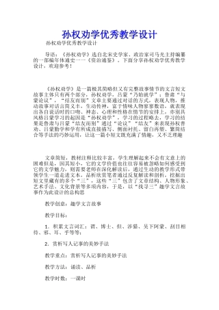 孙权劝学优秀教学设计