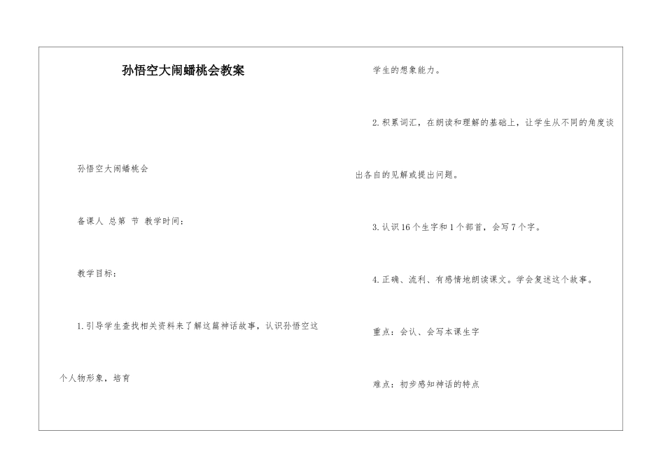 孙悟空大闹蟠桃会教案-_第1页