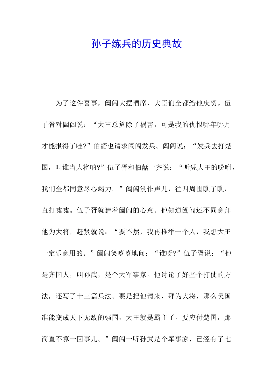 孙子练兵的历史典故_第1页