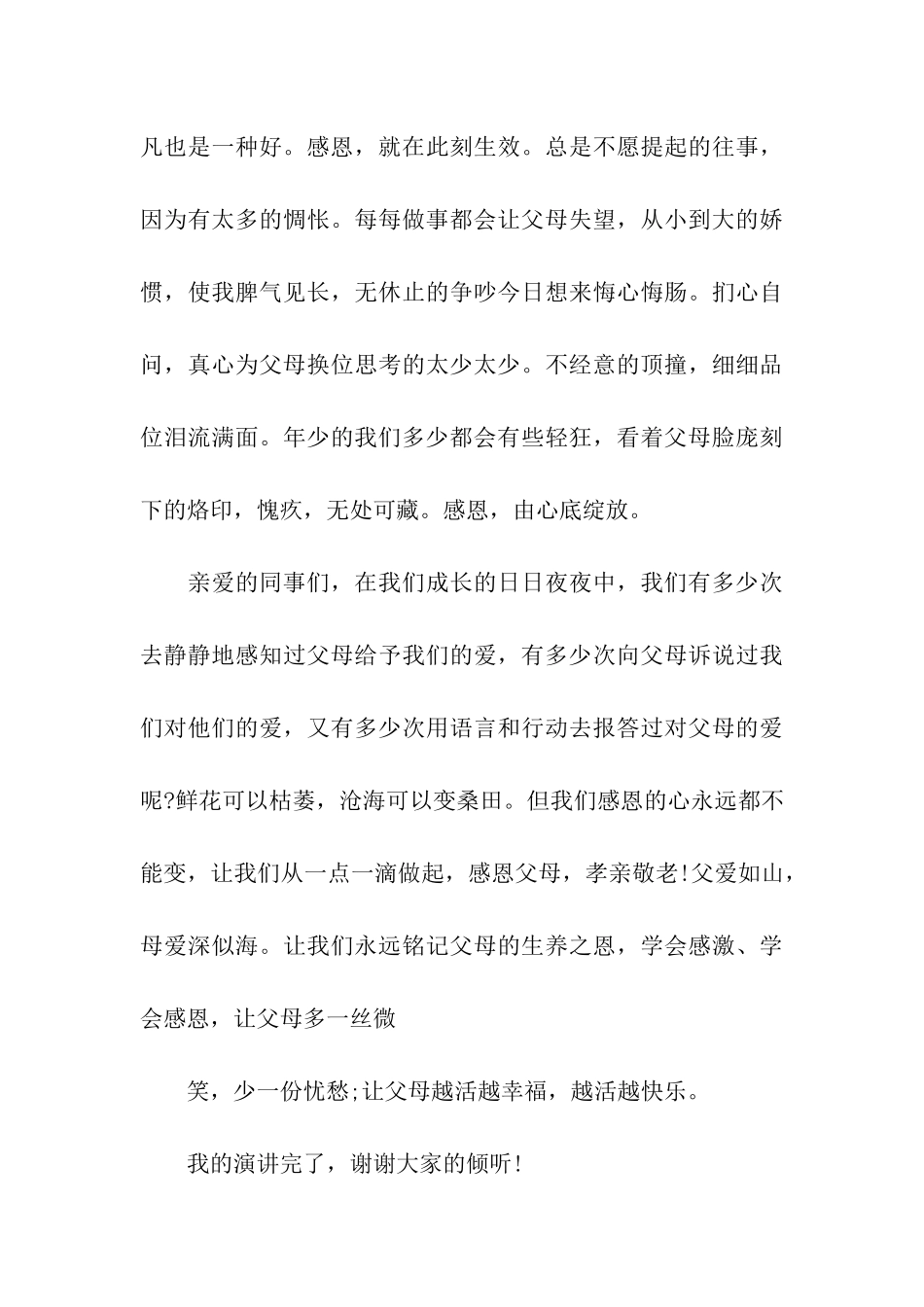 孝亲敬老感恩演讲稿_第3页