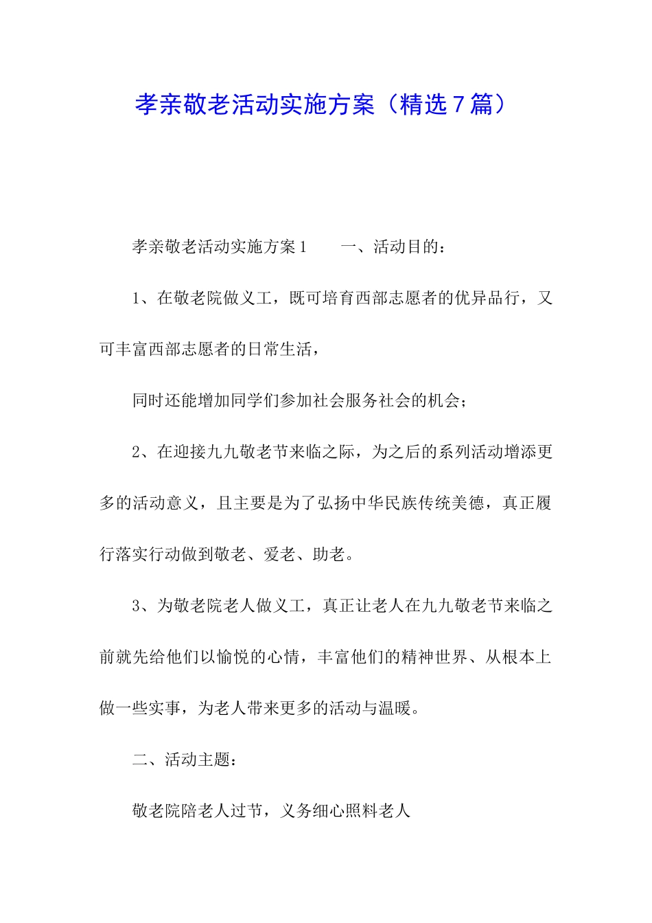 孝亲敬老活动实施方案_第1页