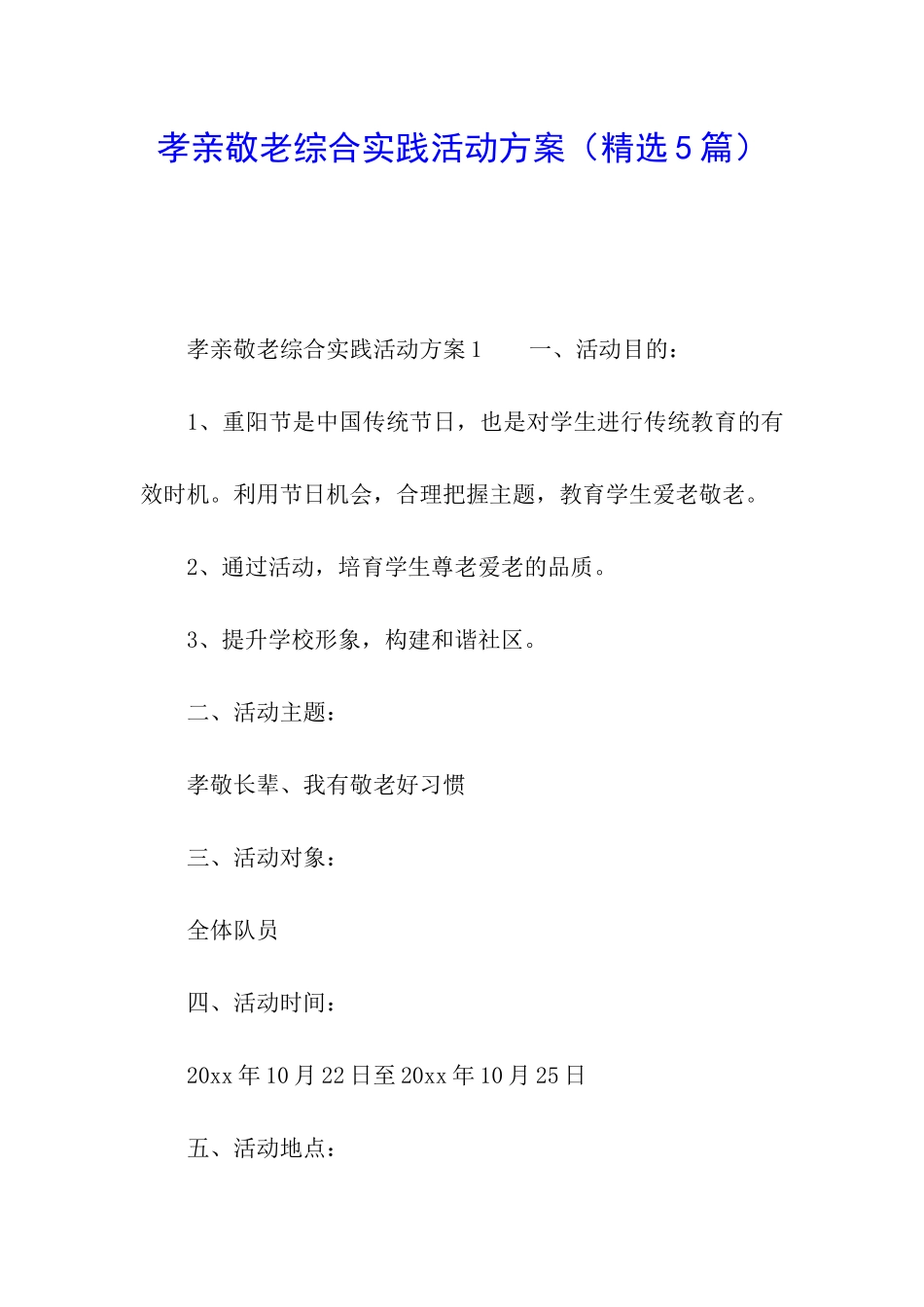 孝亲敬老综合实践活动方案_第1页