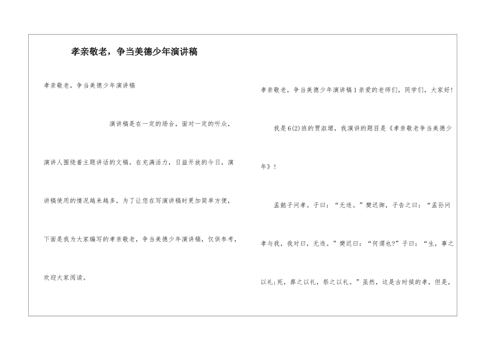 孝亲敬老-争当美德少年演讲稿_第1页
