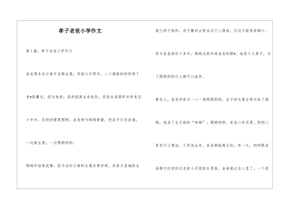 孝子老爸小学作文_第1页
