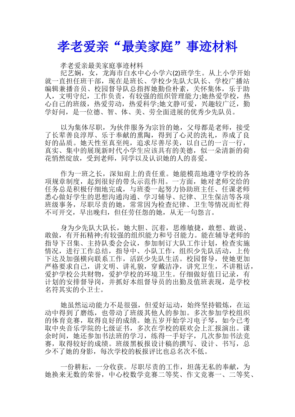 孝老爱亲“最美家庭”事迹材料_第1页