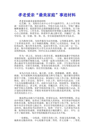 孝老爱亲“最美家庭”事迹材料