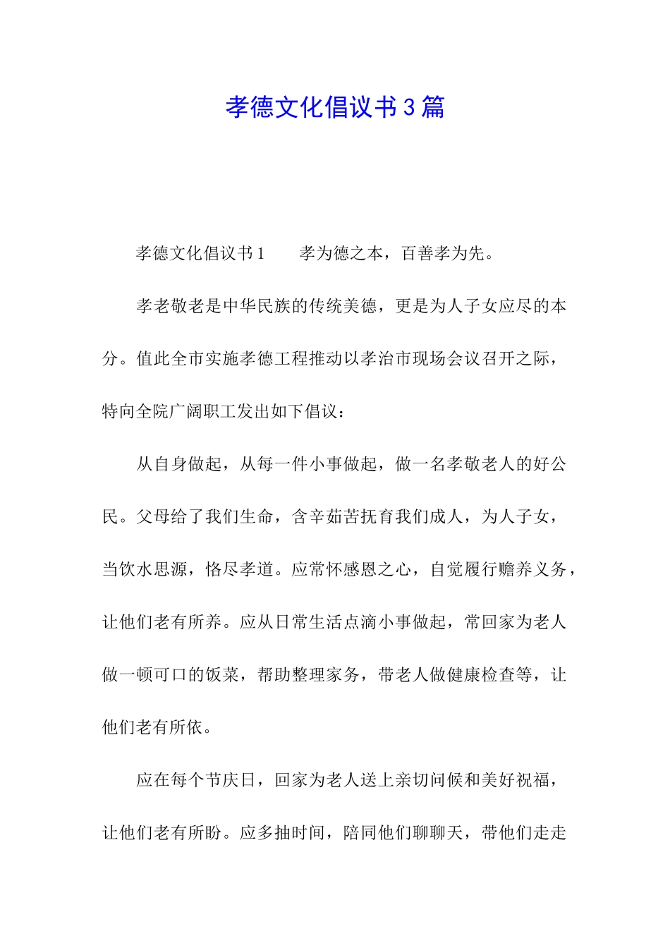 孝德文化倡议书3篇_第1页