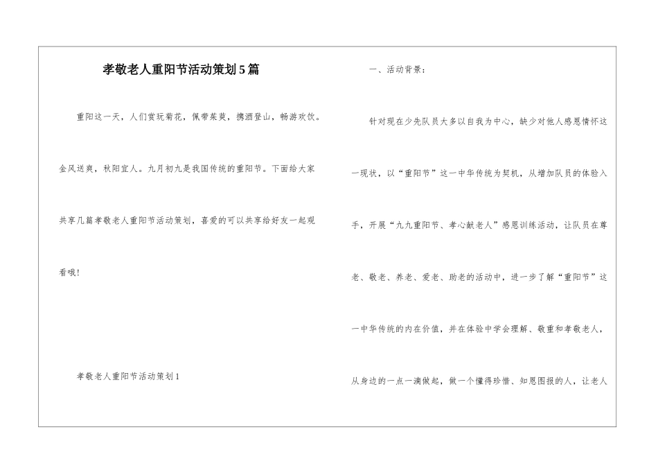 孝敬老人重阳节活动策划5篇_第1页