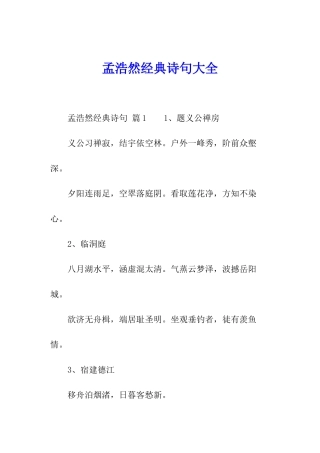 孟浩然经典诗句大全