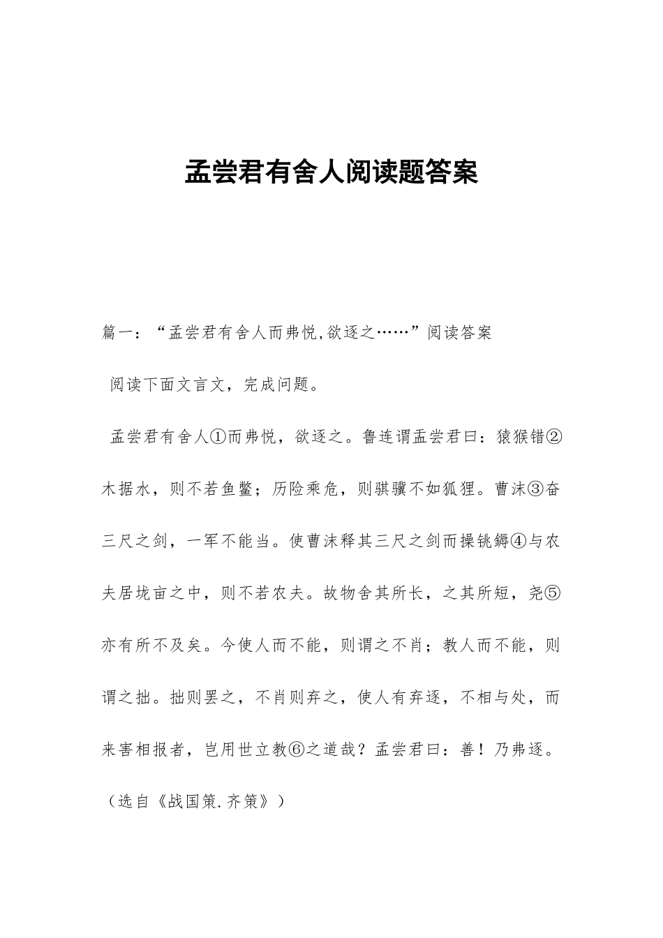 孟尝君有舍人阅读题答案_第1页