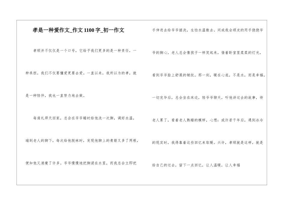 孝是一种爱作文-作文1100字-初一作文_第1页