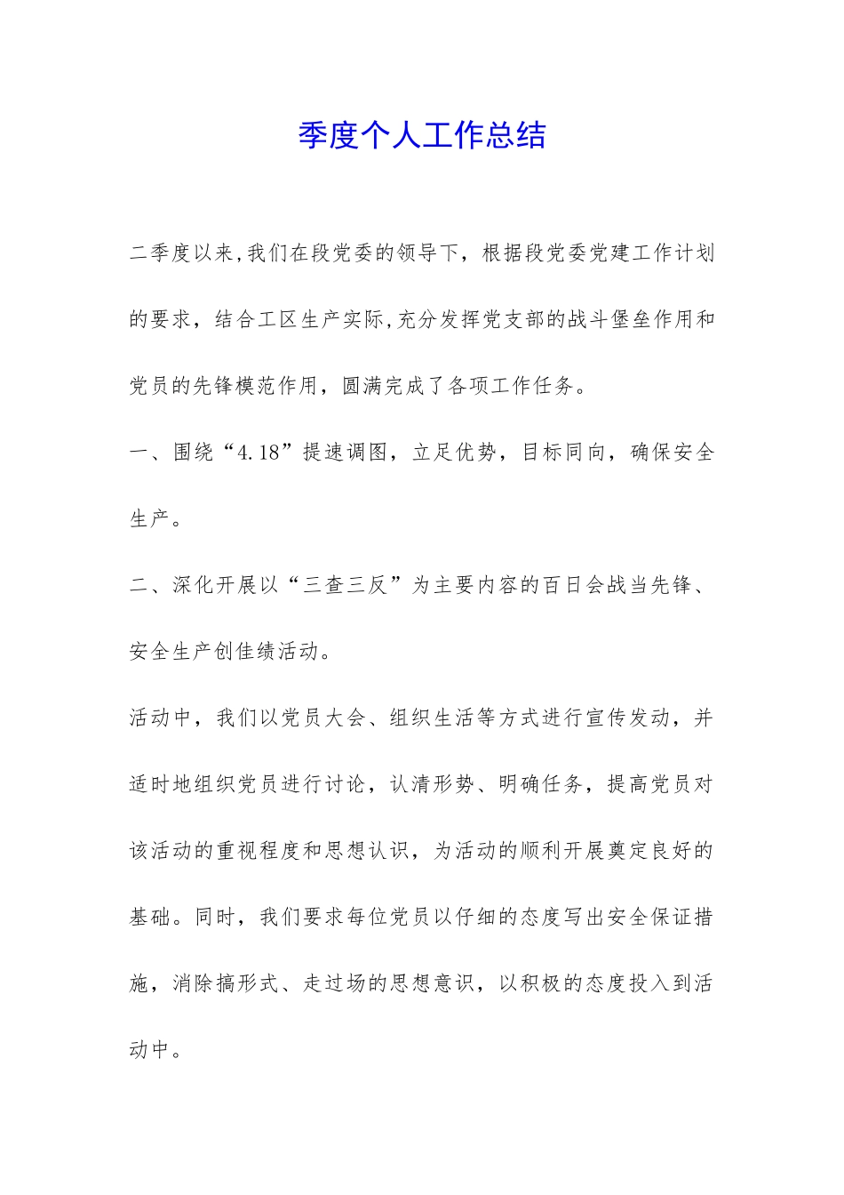 季度个人工作总结-_第1页