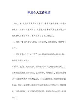 季度个人工作总结-