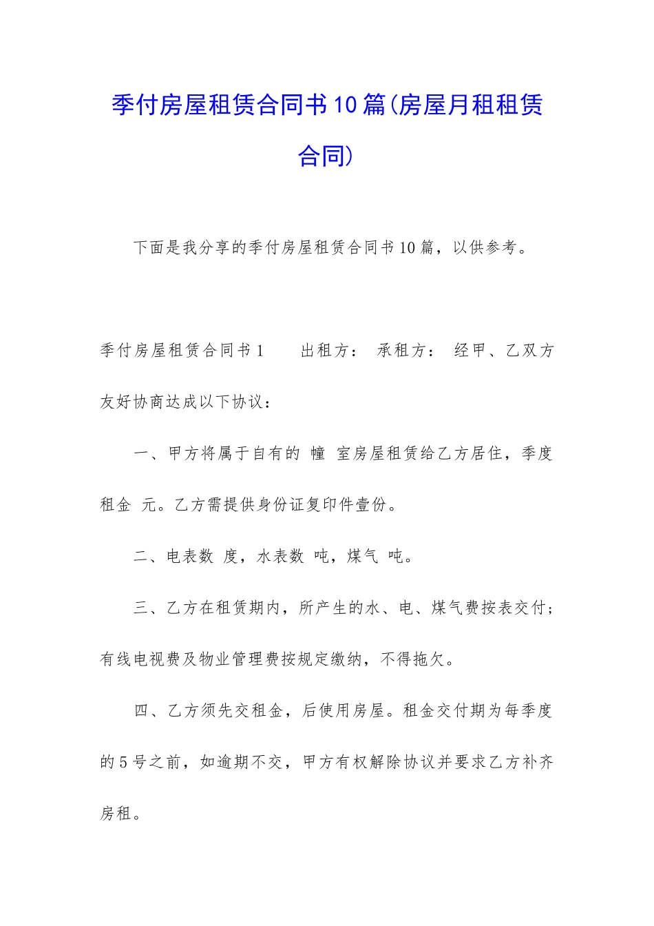 季付房屋租赁合同书10篇_第1页