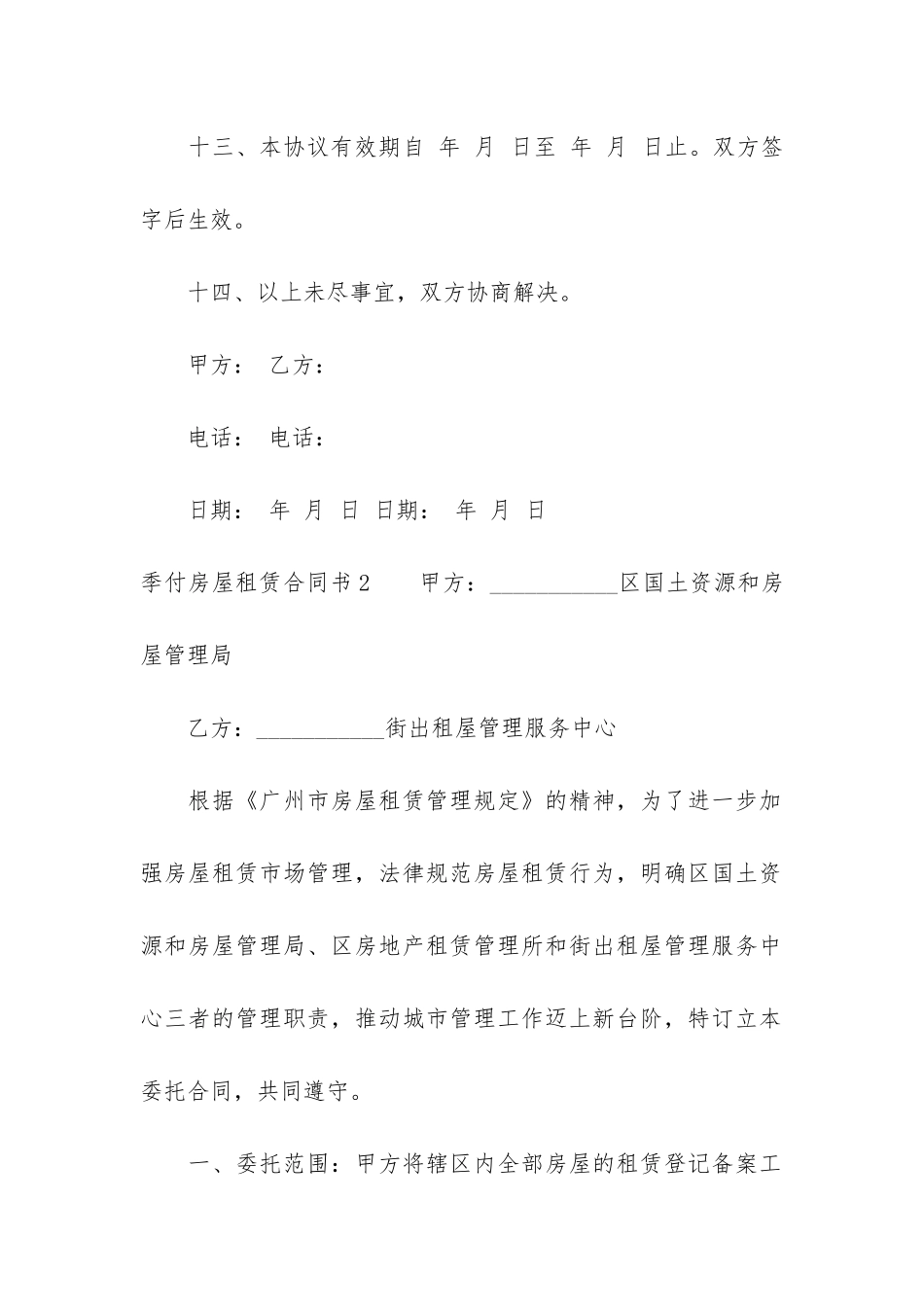 季付房屋租赁合同书10篇_第3页