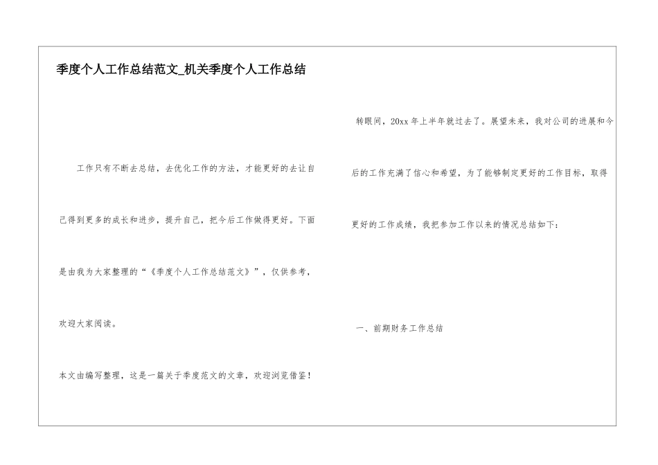 季度个人工作总结范文机关季度个人工作总结_第1页