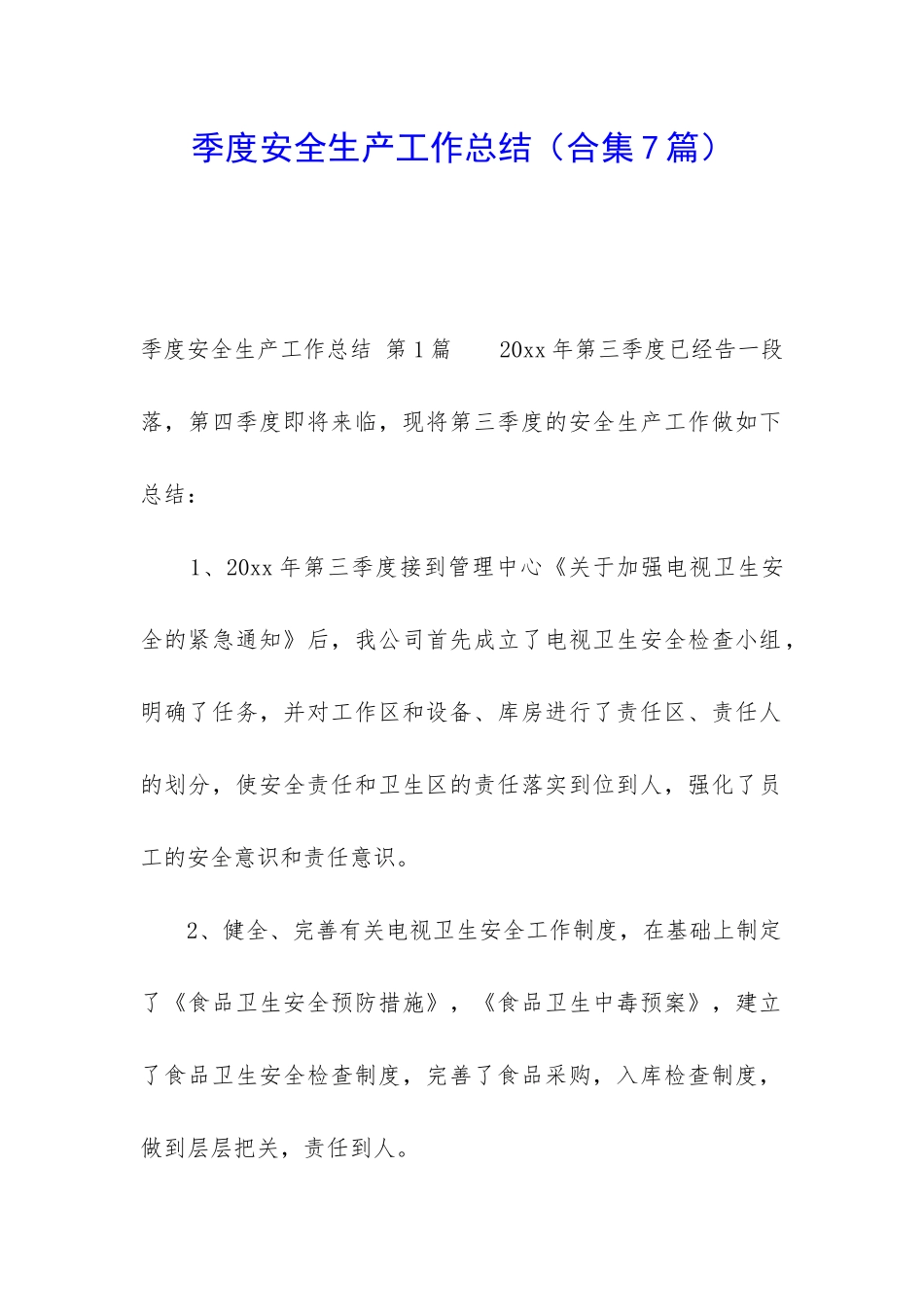 季度安全生产工作总结_第1页