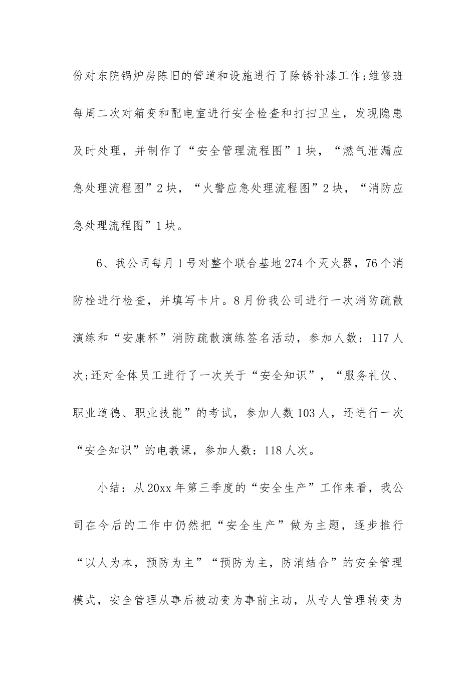 季度安全生产工作总结_第3页