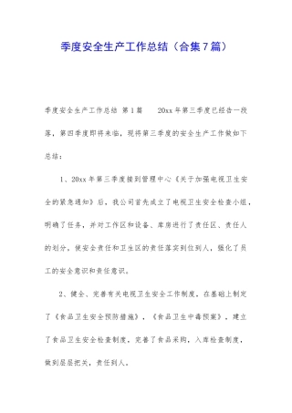 季度安全生产工作总结