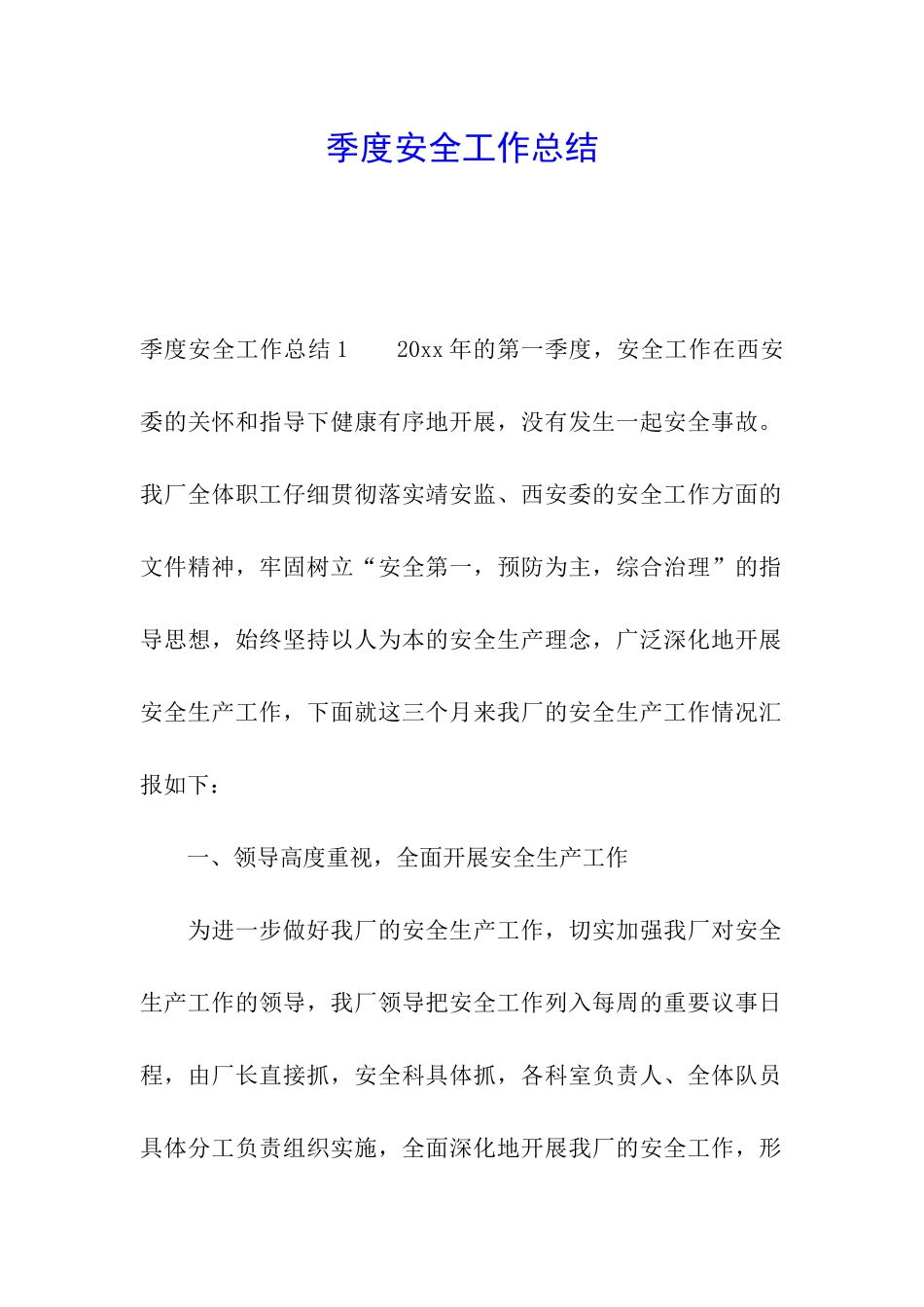 季度安全工作总结_第1页