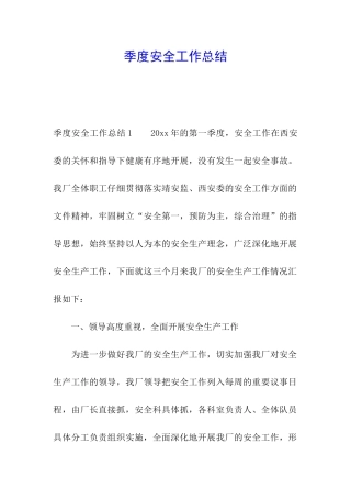 季度安全工作总结