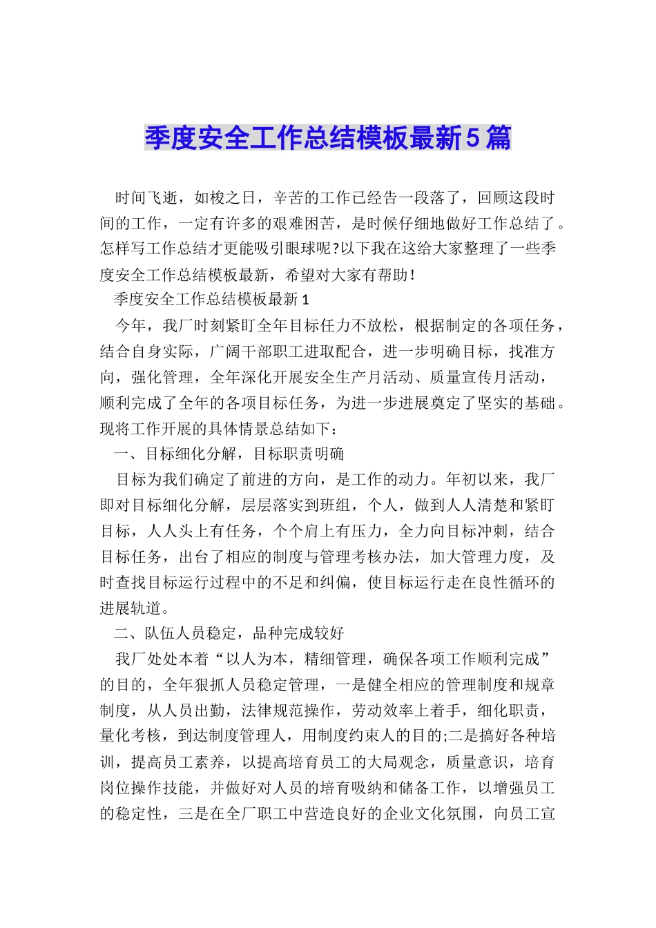 季度安全工作总结模板最新5篇_第1页