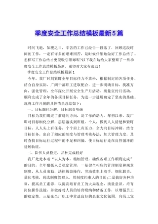 季度安全工作总结模板最新5篇