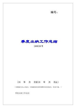 季度出纳工作总结-