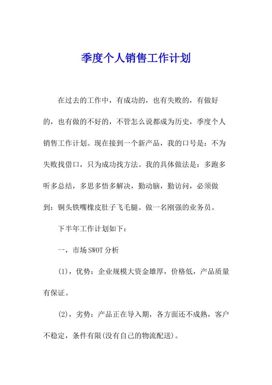 季度个人销售工作计划_第1页