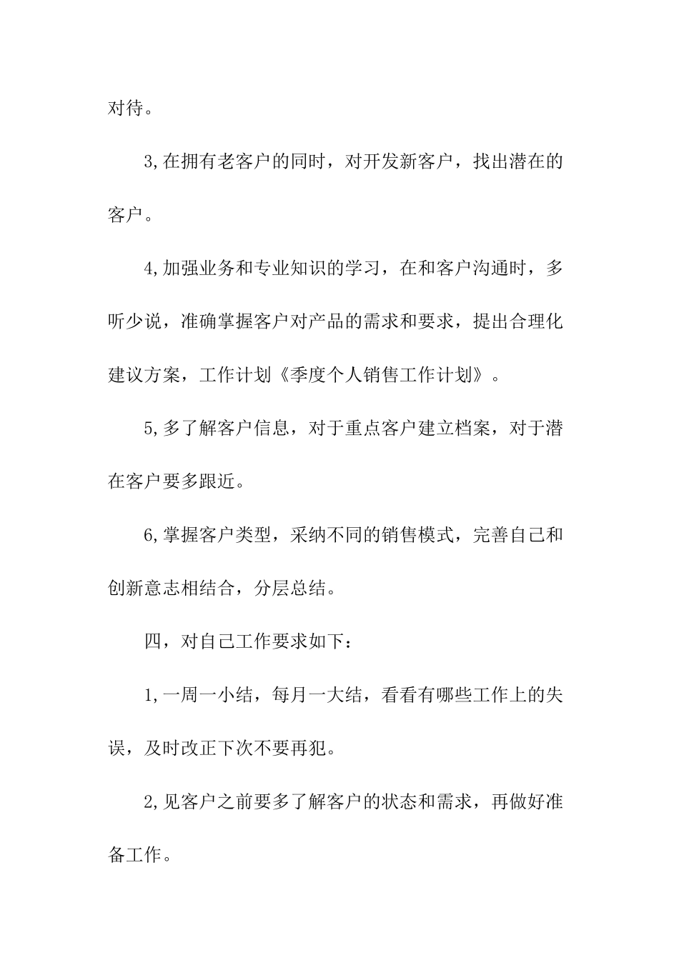 季度个人销售工作计划_第3页