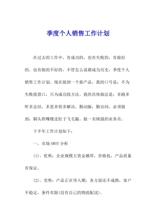 季度个人销售工作计划