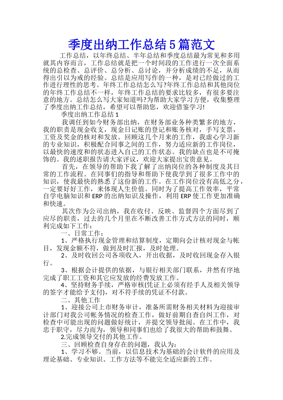 季度出纳工作总结5篇范文_第1页