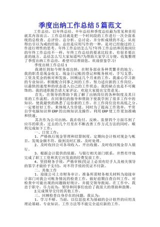 季度出纳工作总结5篇范文