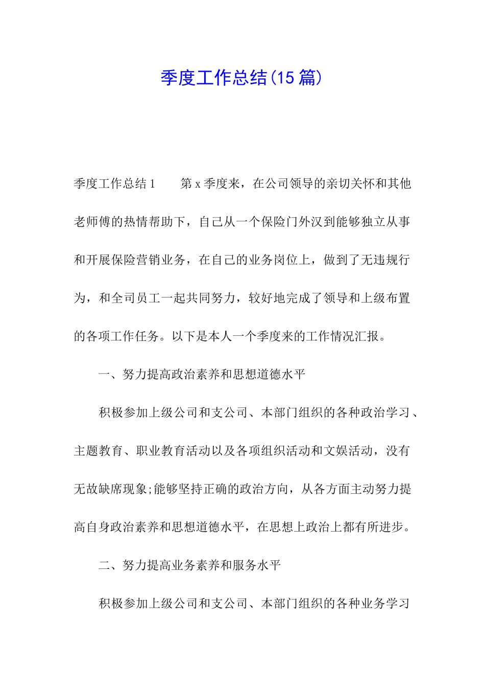 季度工作总结(15篇)_第1页