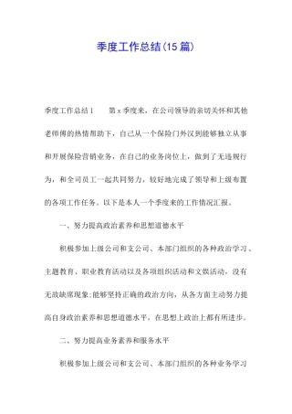 季度工作总结(15篇)