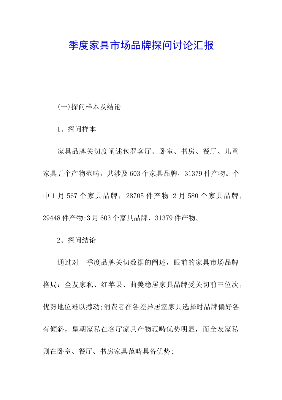 季度家具市场品牌探问研究汇报_第1页