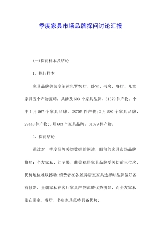 季度家具市场品牌探问研究汇报