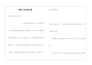 季度工作总结五篇