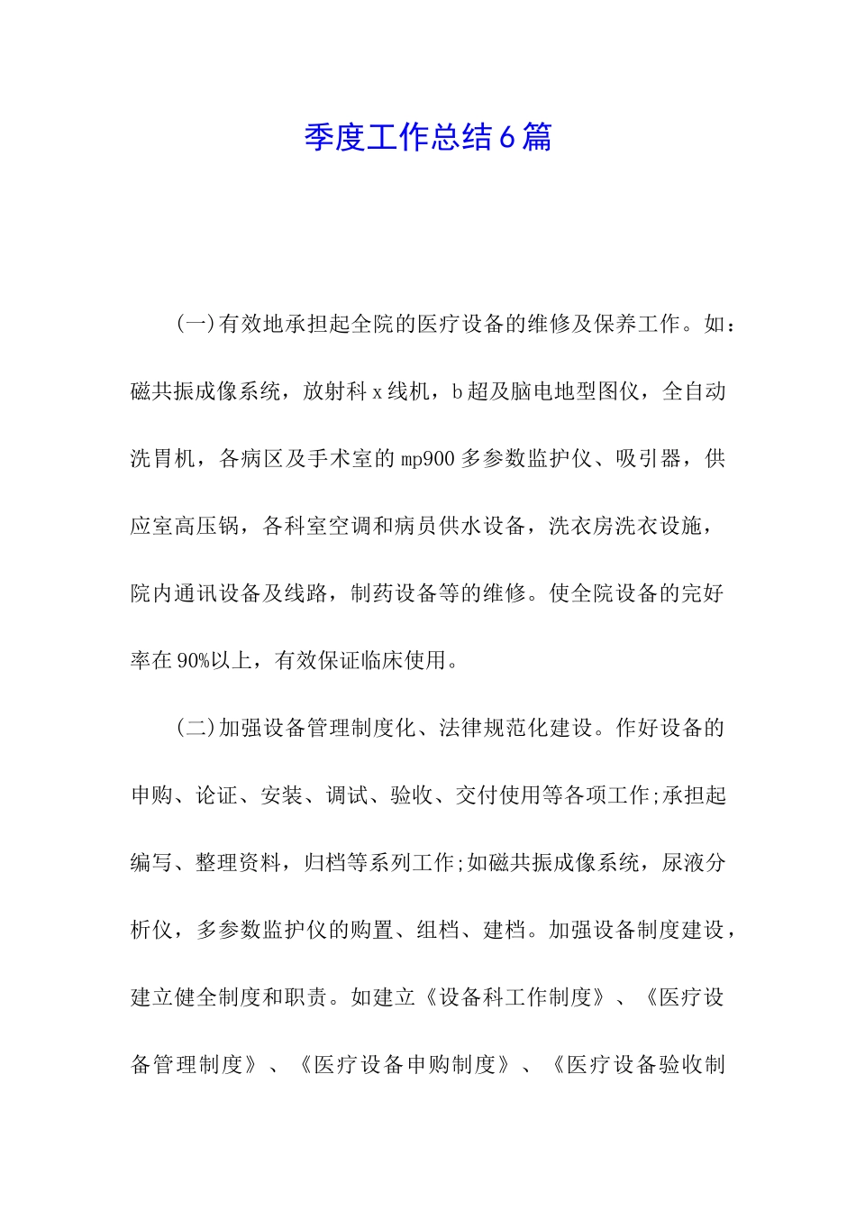 季度工作总结6篇_第1页