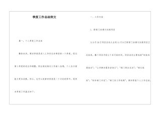 季度工作总结例文