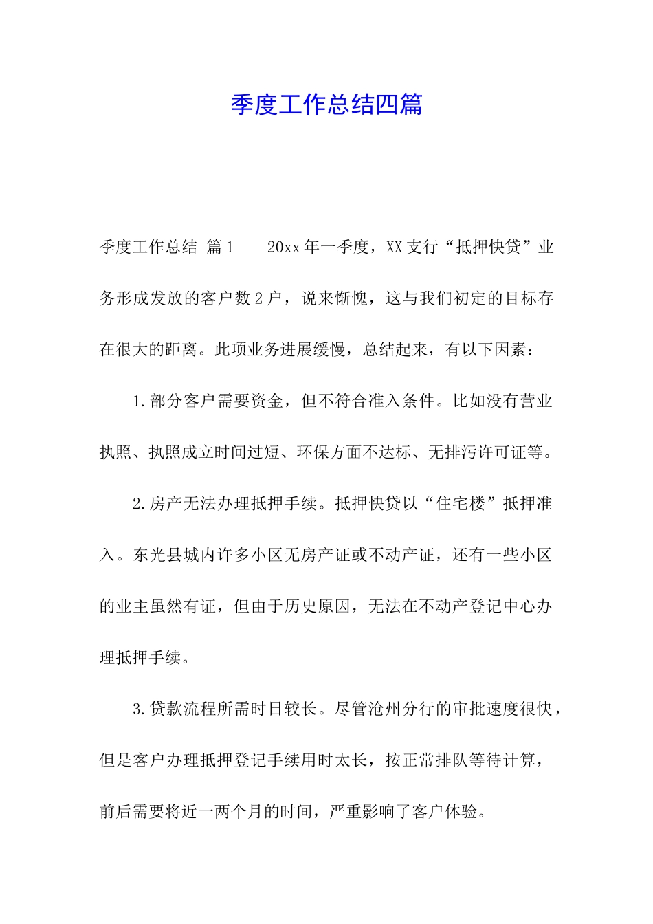 季度工作总结四篇_第1页