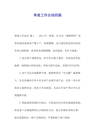 季度工作总结四篇