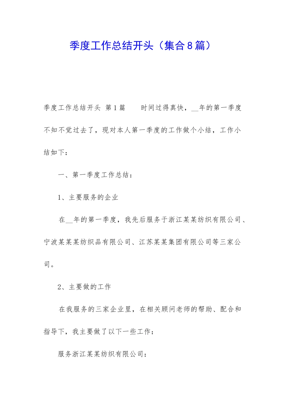 季度工作总结开头_第1页