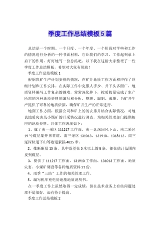 季度工作总结模板5篇