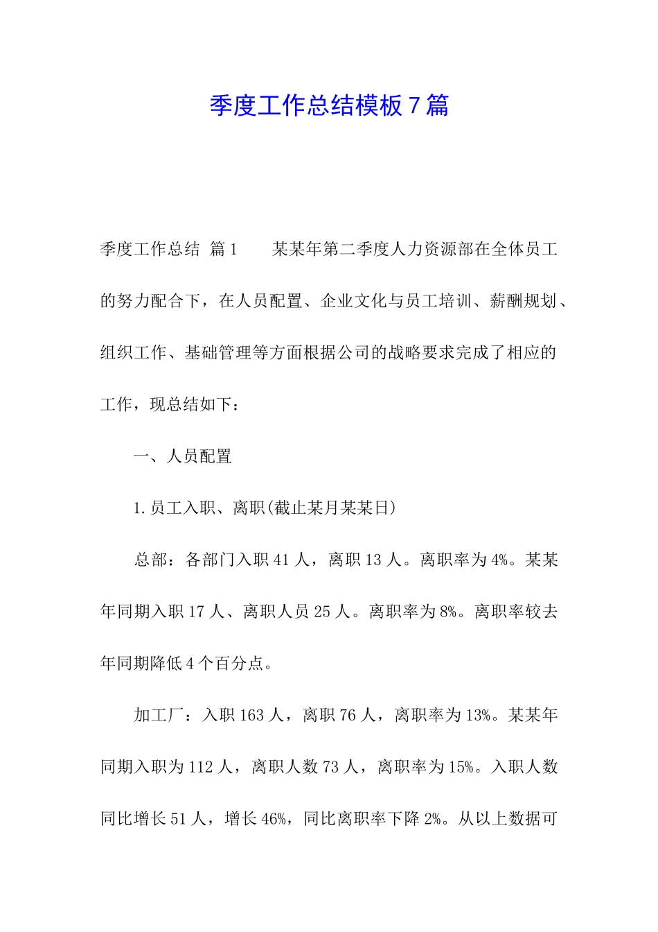 季度工作总结模板7篇_第1页