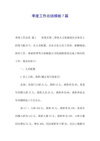 季度工作总结模板7篇