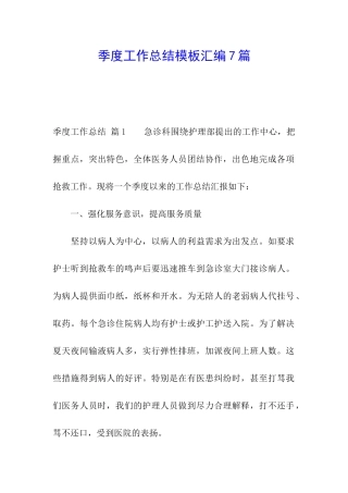 季度工作总结模板汇编7篇